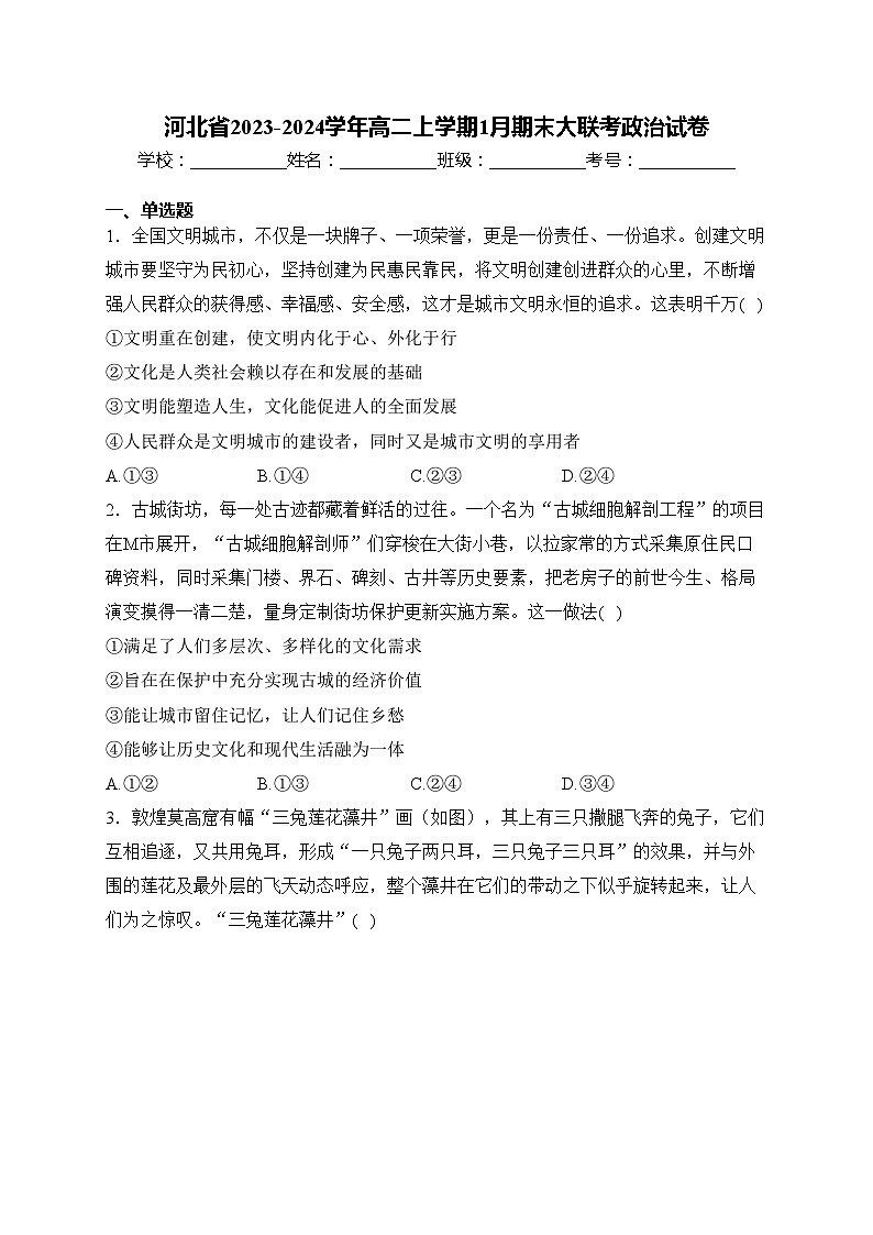 河北省2023-2024学年高二上学期1月期末大联考政治试卷(含答案)第1页