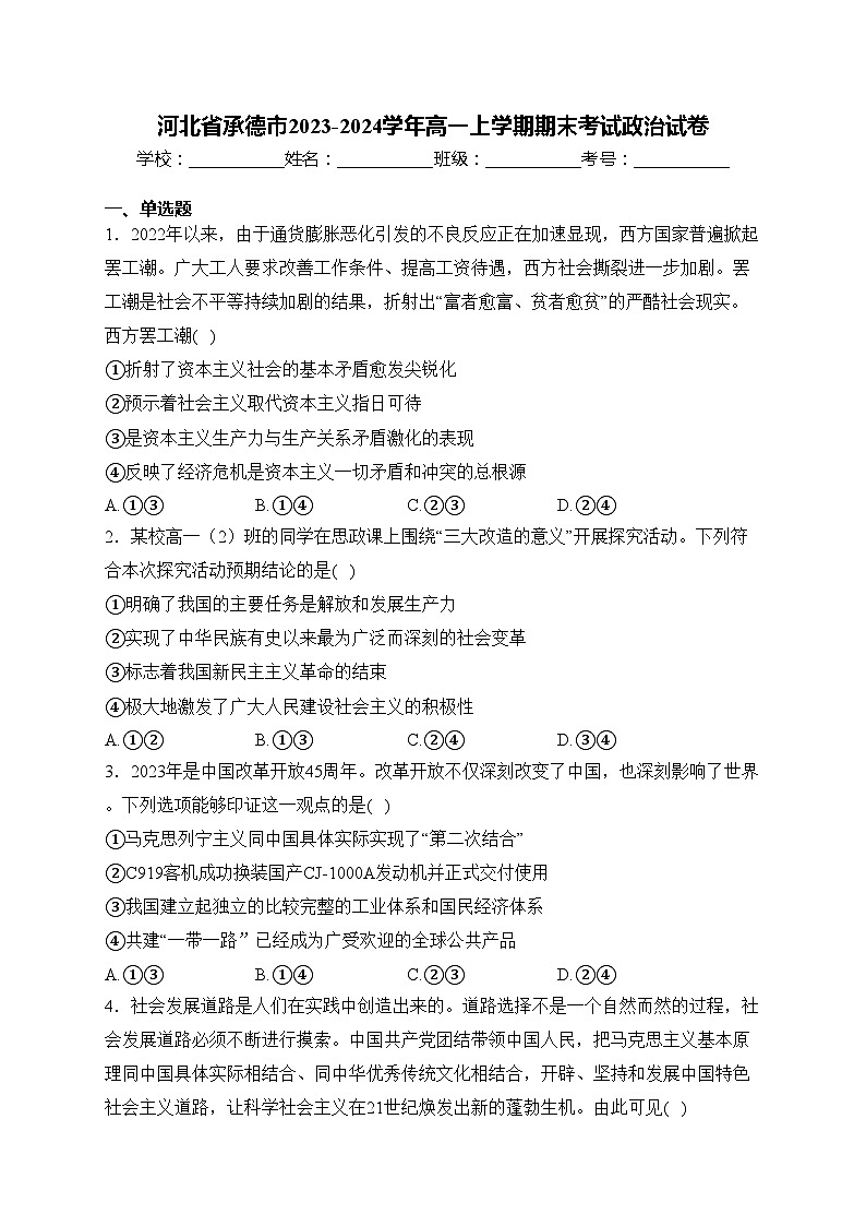 河北省承德市2023-2024学年高一上学期期末考试政治试卷(含答案)第1页