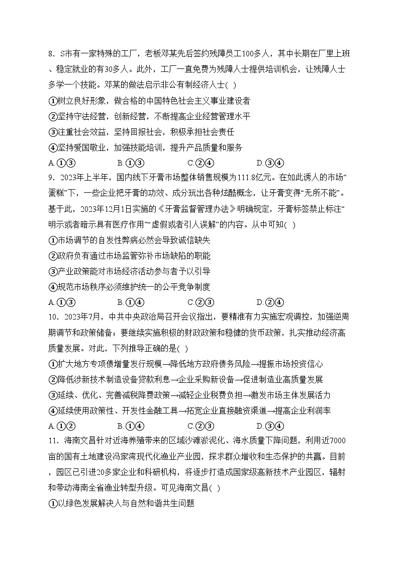 河北省承德市2023-2024学年高一上学期期末考试政治试卷(含答案)第3页