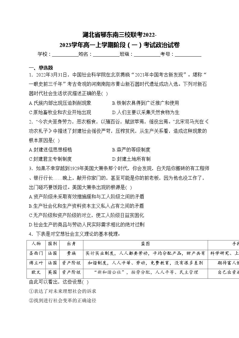 湖北省鄂东南三校联考2022-2023学年高一上学期阶段（一）考试政治试卷(含答案)01