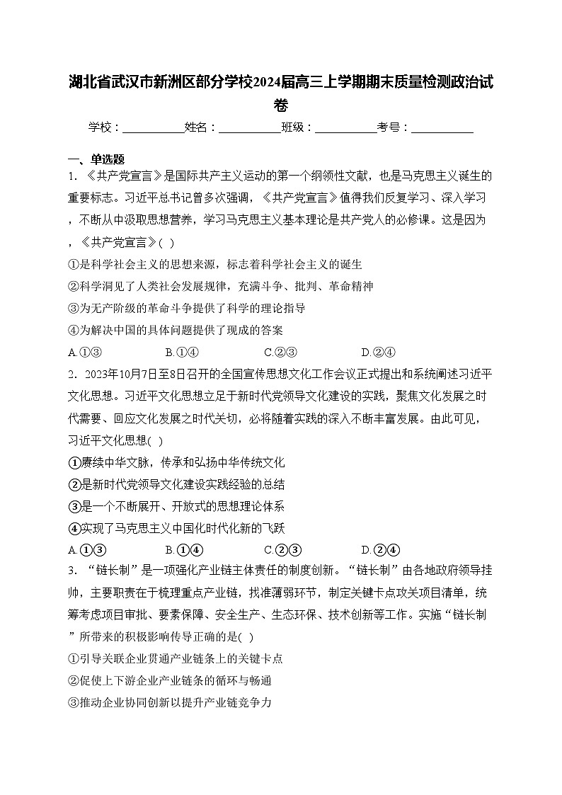 湖北省武汉市新洲区部分学校2024届高三上学期期末质量检测政治试卷(含答案)第1页