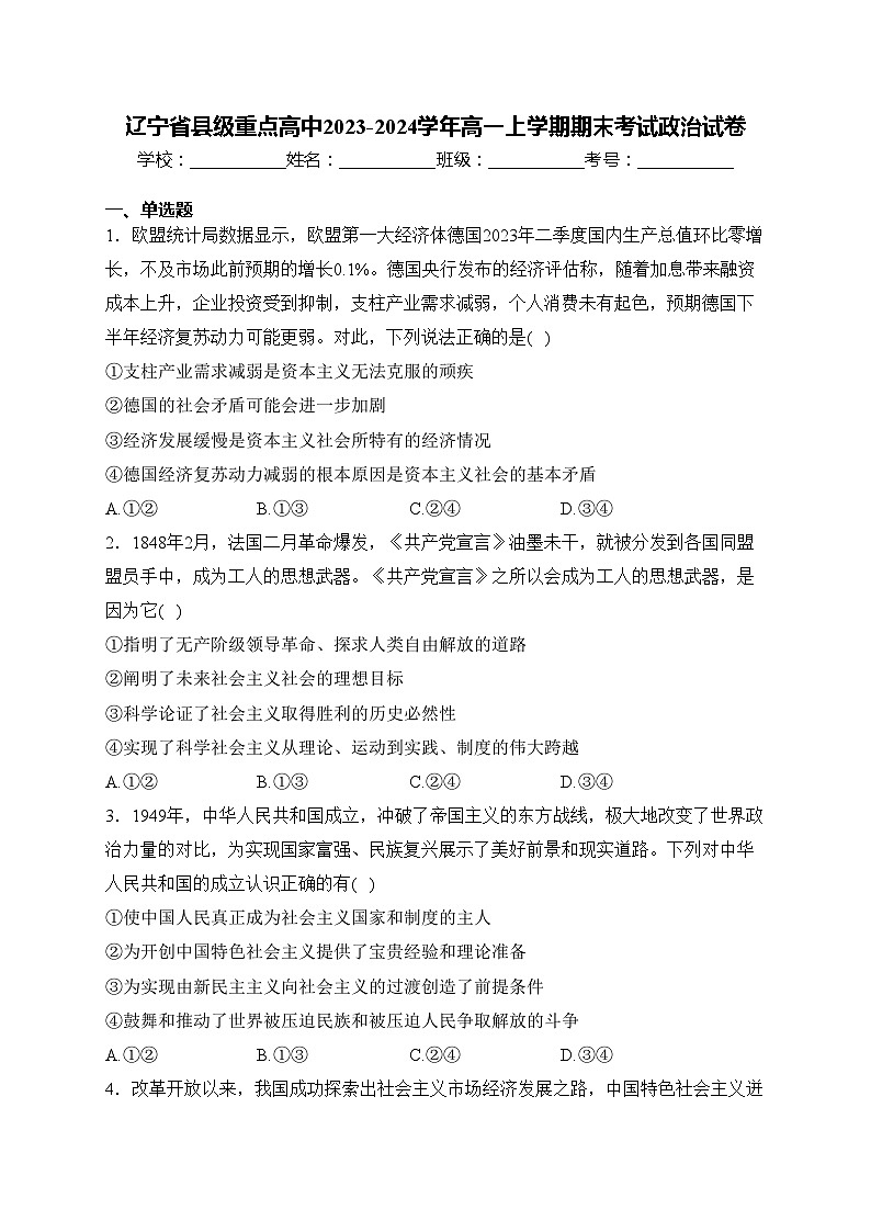 辽宁省县级重点高中2023-2024学年高一上学期期末考试政治试卷(含答案)第1页