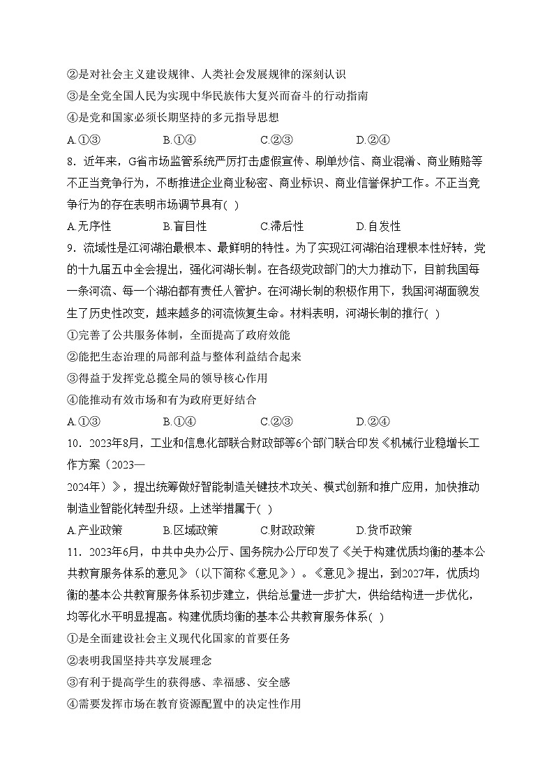 辽宁省县级重点高中2023-2024学年高一上学期期末考试政治试卷(含答案)第3页