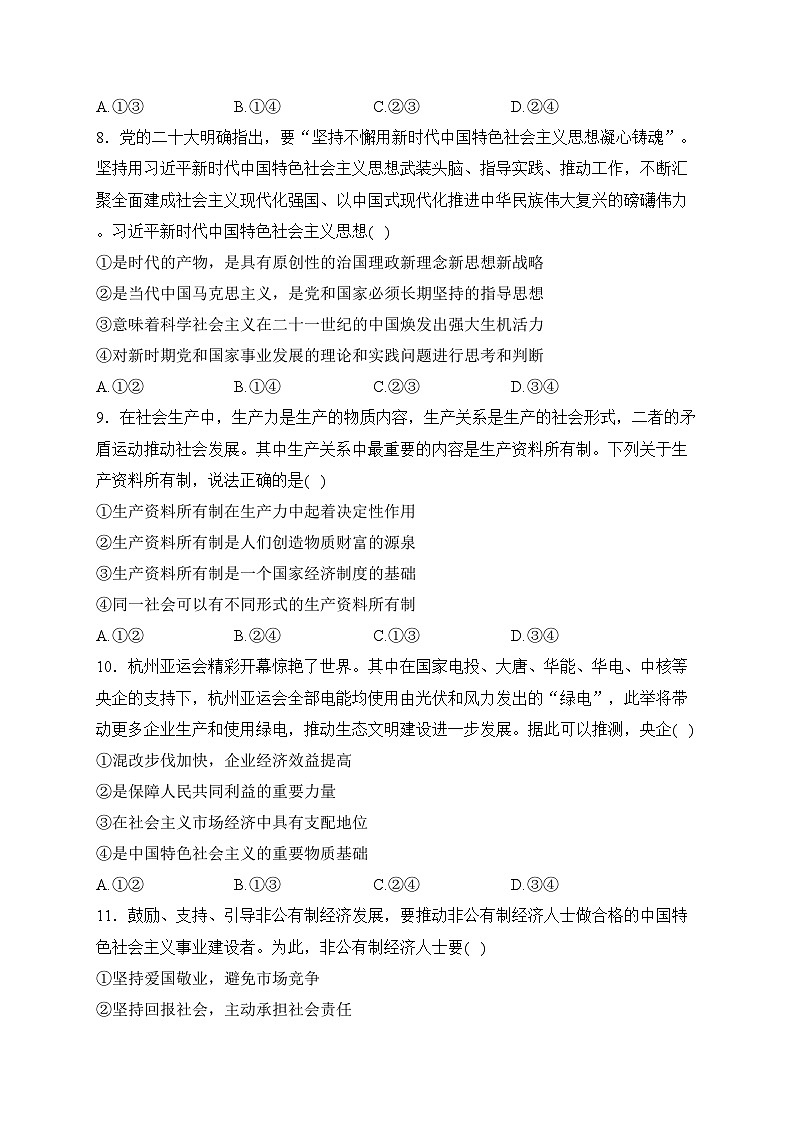 山西省部分学校2023-2024学年高一上学期1月期末测试政治试卷(含答案)03