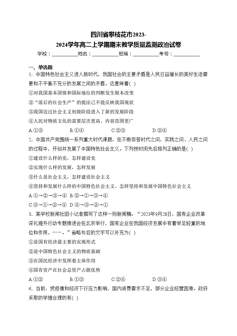 四川省攀枝花市2023-2024学年高二上学期期末教学质量监测政治试卷(含答案)第1页