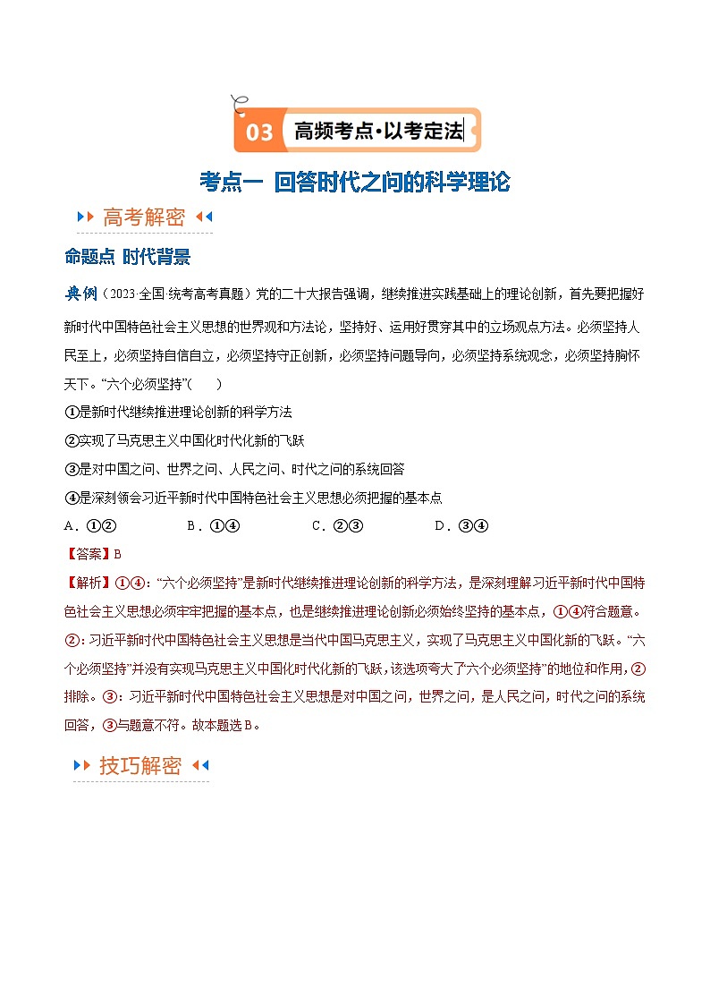 专题02  思想篇——习近平新时代中国特色社会主义思想（讲义）（解析版）第3页