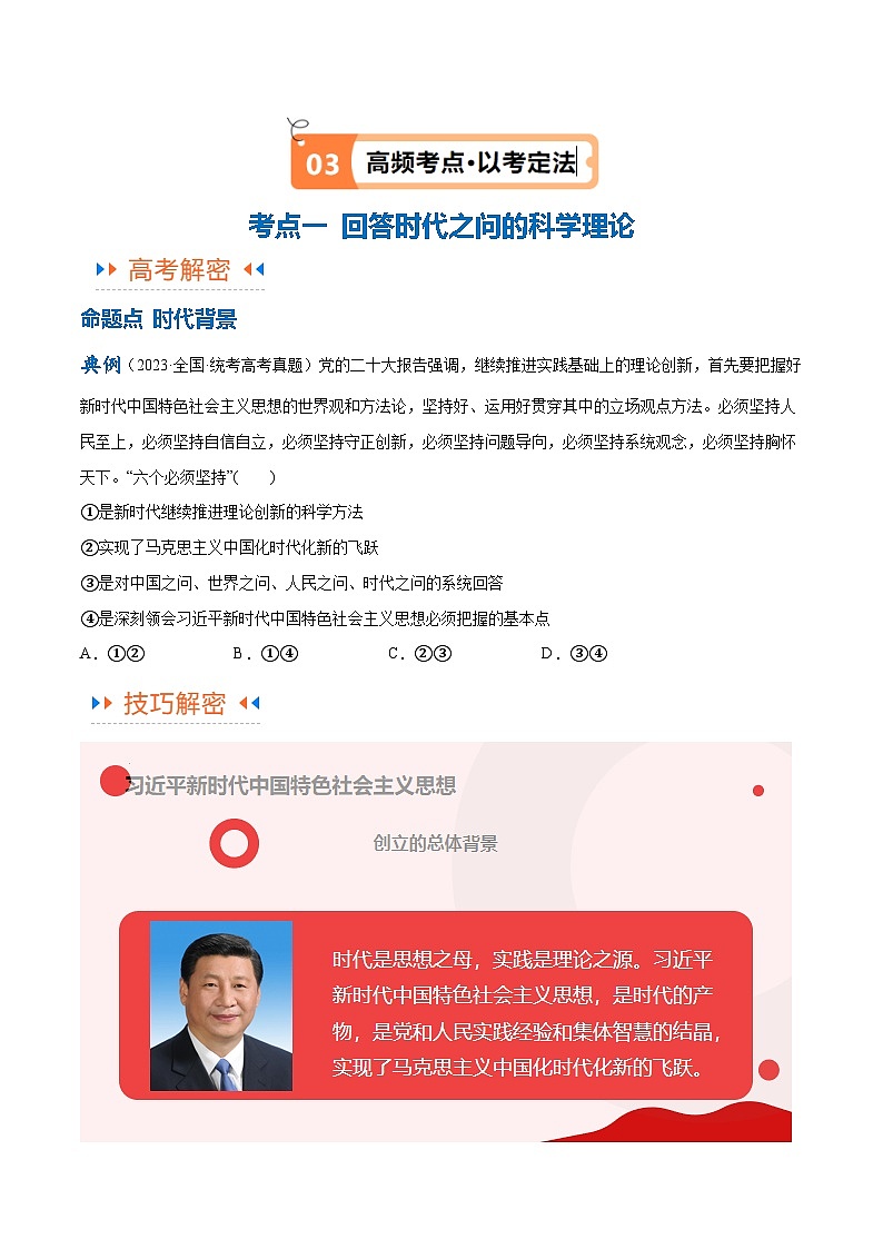 专题02  思想篇——习近平新时代中国特色社会主义思想（讲义）（原卷版）第3页
