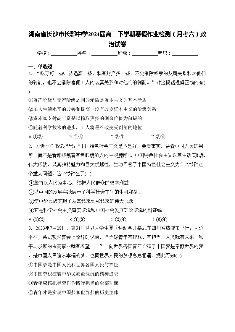 湖南省长沙市长郡中学2024届高三下学期寒假作业检测（月考六）政治试卷(含答案)第1页
