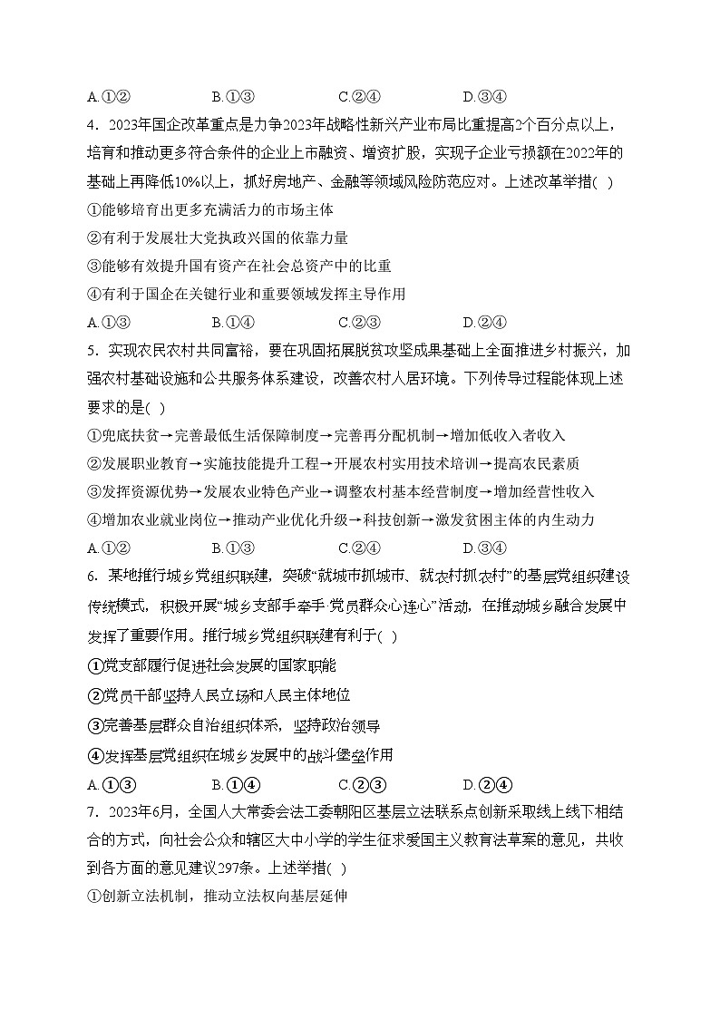 湖南省长沙市长郡中学2024届高三下学期寒假作业检测（月考六）政治试卷(含答案)第2页