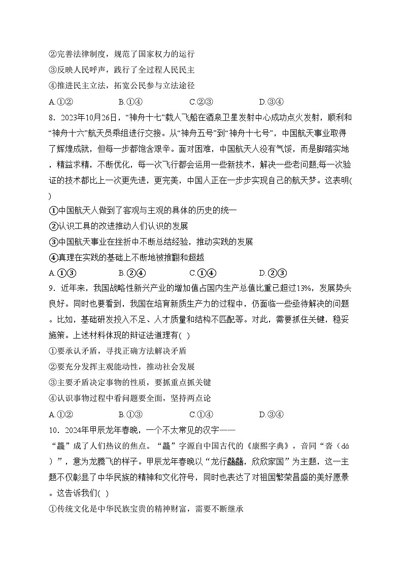 湖南省长沙市长郡中学2024届高三下学期寒假作业检测（月考六）政治试卷(含答案)第3页