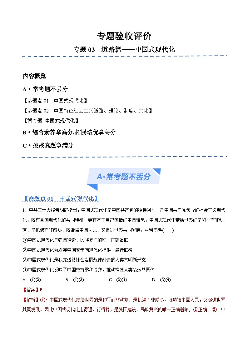 专题03  道路篇——中国式现代化（分层练）（解析版）第1页