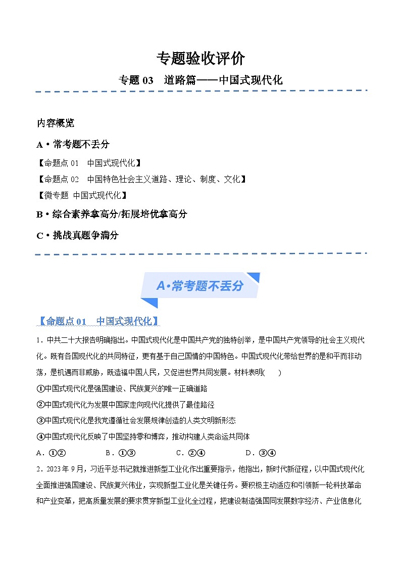 专题03  道路篇——中国式现代化（分层练）（原卷版）第1页