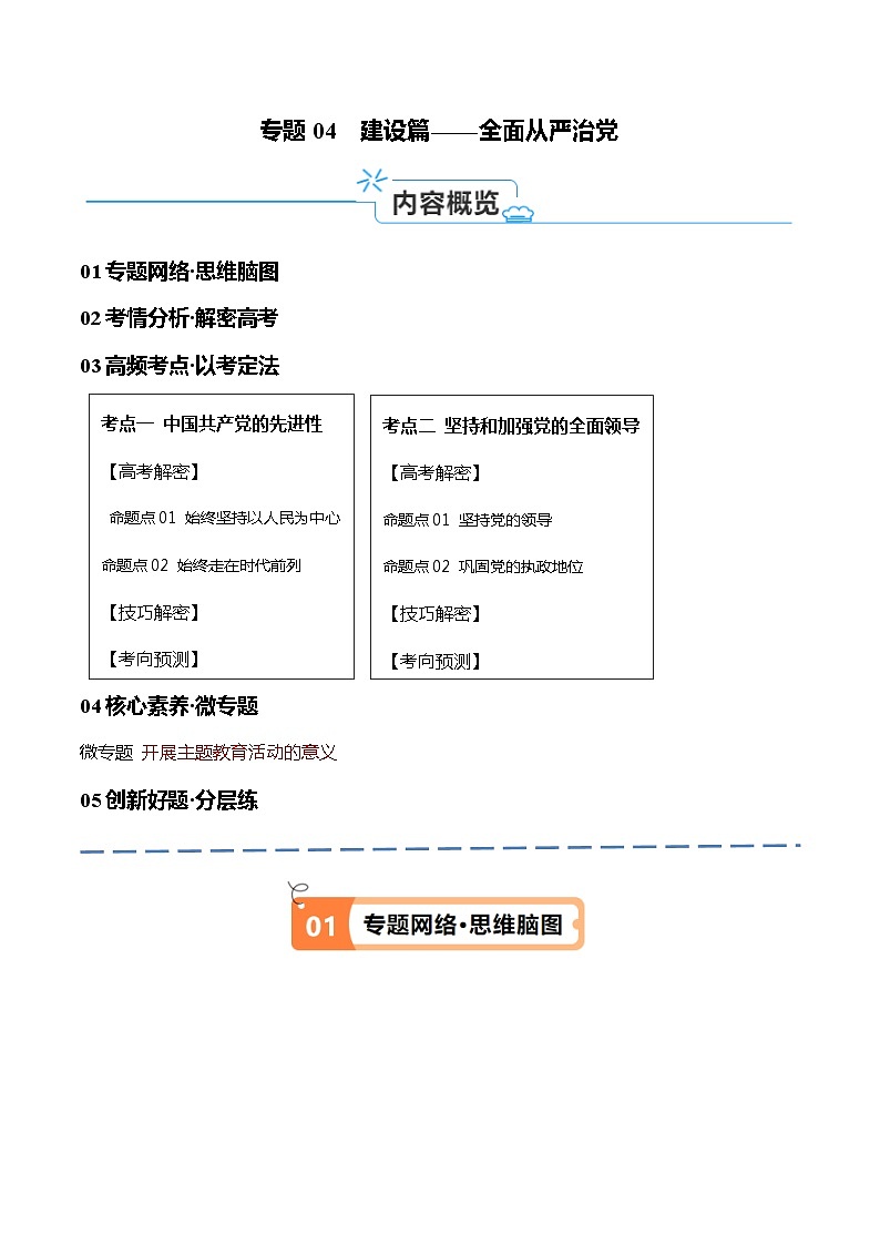 专题04  建设篇——全面从严治党（讲义）2024年高考政治二轮复习高频考点讲义及分层练习（新高考专用）01
