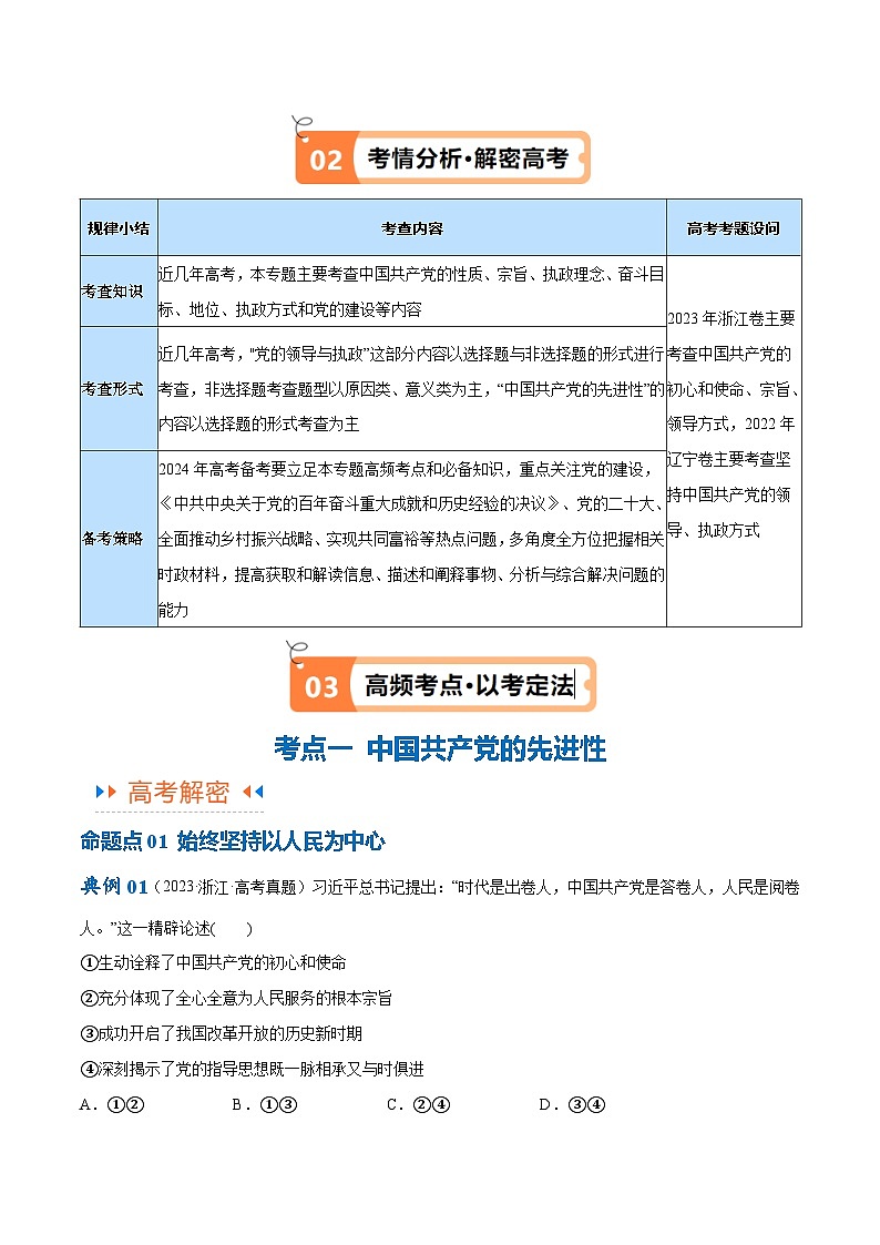 专题04  建设篇——全面从严治党（讲义）2024年高考政治二轮复习高频考点讲义及分层练习（新高考专用）03