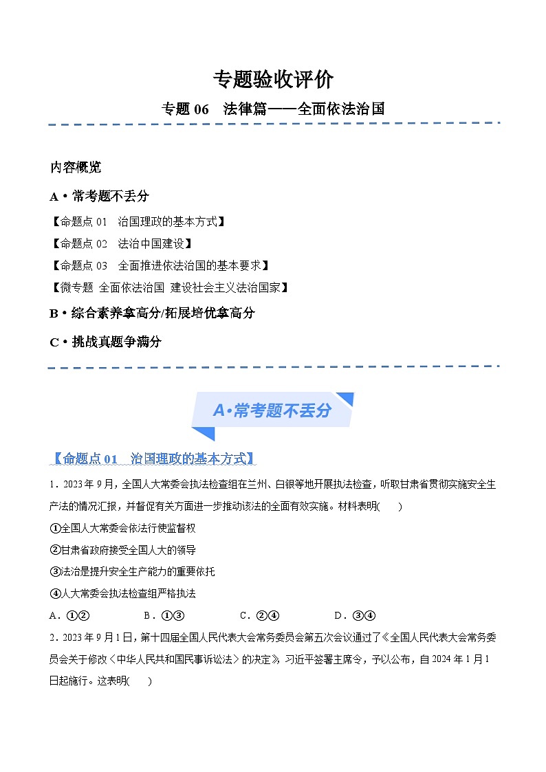 专题06  法律篇——全面依法治国（分层练）2024年高考政治二轮复习高频考点讲义及分层练习（新高考专用）01