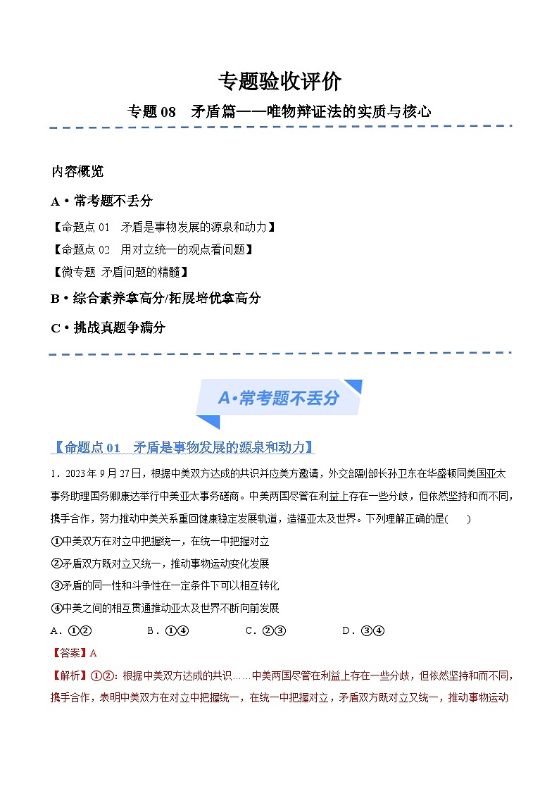 专题08  矛盾篇——唯物辩证法的实质与核心（分层练）2024年高考政治二轮复习高频考点讲义及分层练习（新高考专用）01