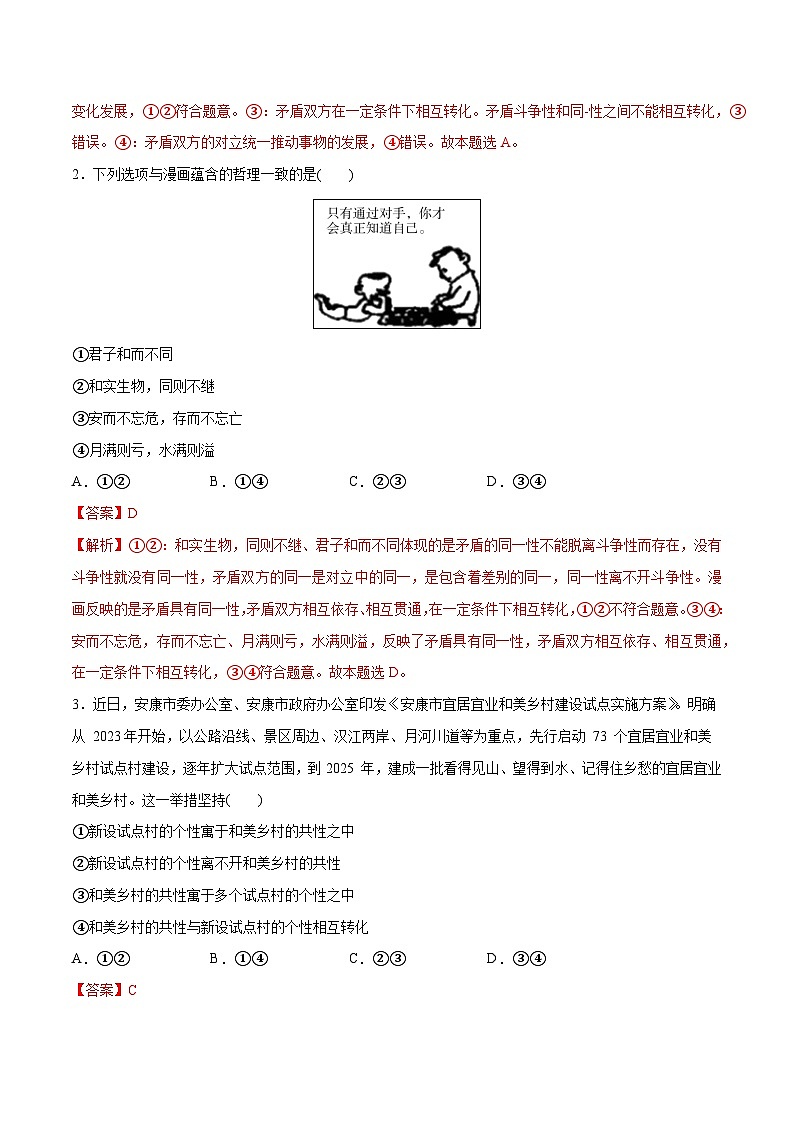 专题08  矛盾篇——唯物辩证法的实质与核心（分层练）2024年高考政治二轮复习高频考点讲义及分层练习（新高考专用）02