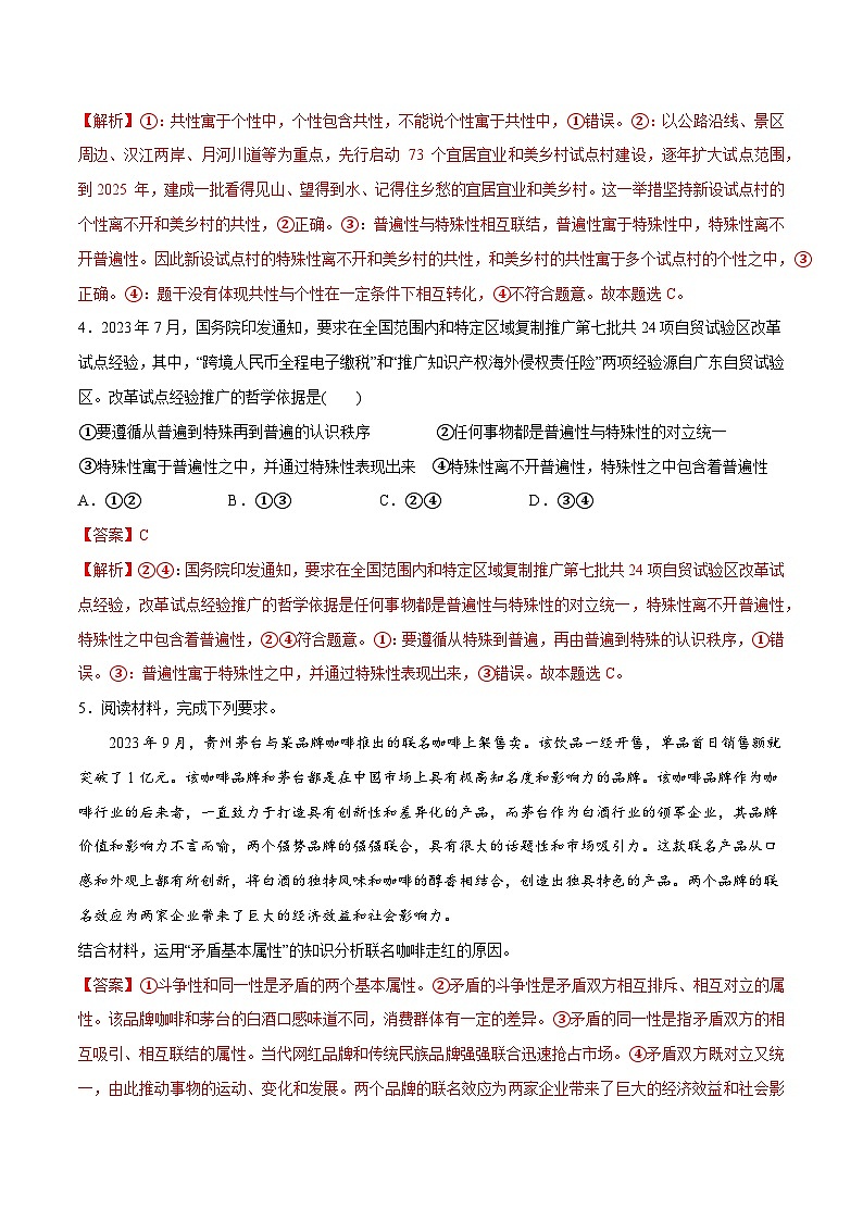 专题08  矛盾篇——唯物辩证法的实质与核心（分层练）2024年高考政治二轮复习高频考点讲义及分层练习（新高考专用）03