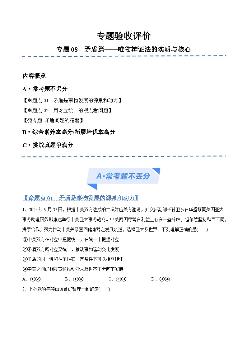 专题08  矛盾篇——唯物辩证法的实质与核心（分层练）2024年高考政治二轮复习高频考点讲义及分层练习（新高考专用）01