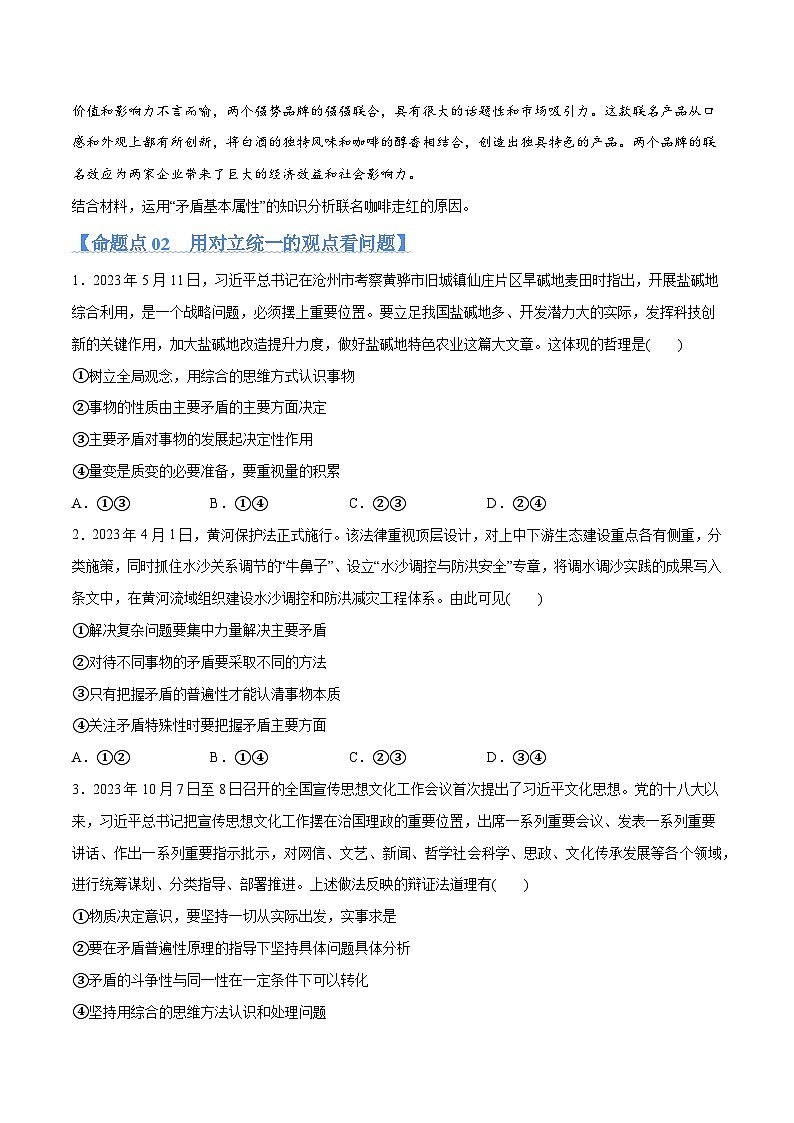 专题08  矛盾篇——唯物辩证法的实质与核心（分层练）2024年高考政治二轮复习高频考点讲义及分层练习（新高考专用）03