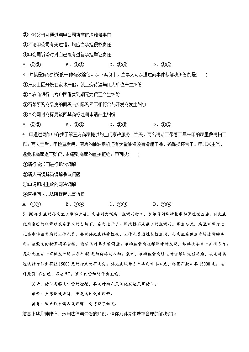 专题09  维权篇——社会争议的解决（分层练）2024年高考政治二轮复习高频考点讲义及分层练习（新高考专用）02