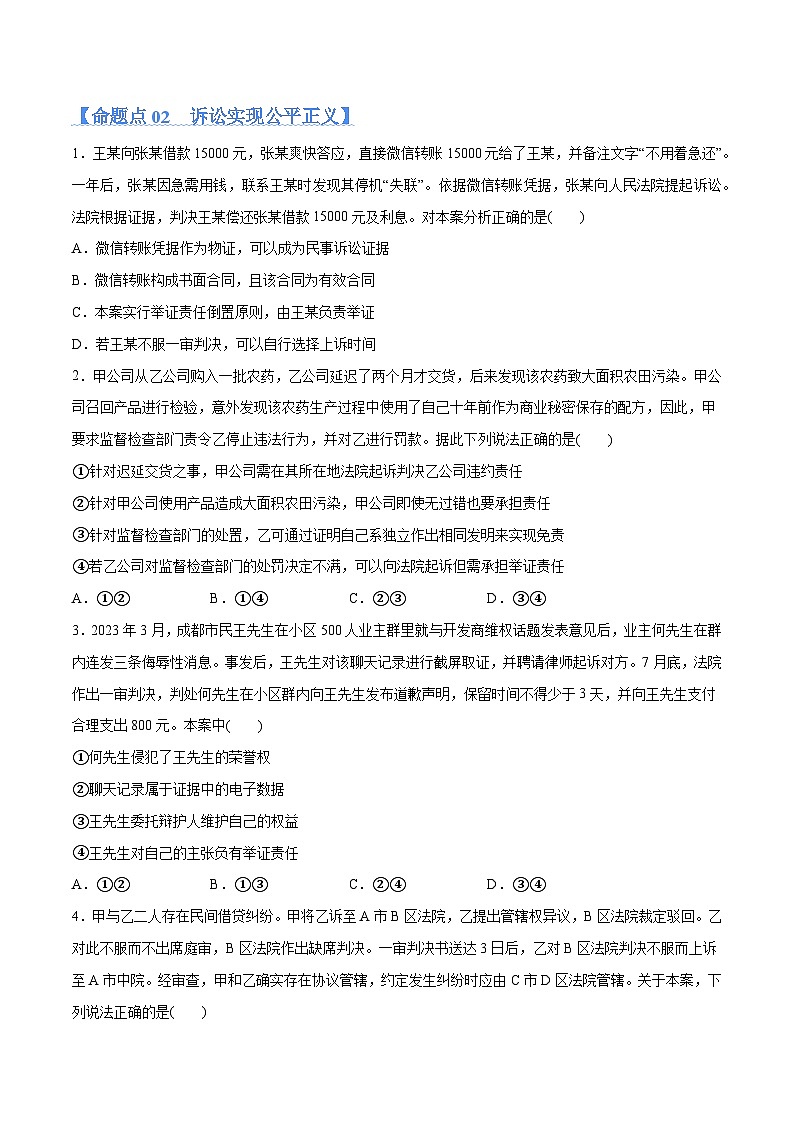 专题09  维权篇——社会争议的解决（分层练）2024年高考政治二轮复习高频考点讲义及分层练习（新高考专用）03