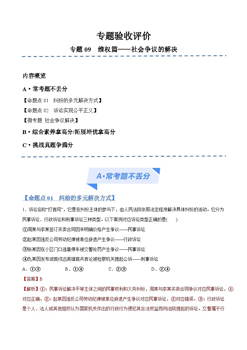 专题09  维权篇——社会争议的解决（分层练）2024年高考政治二轮复习高频考点讲义及分层练习（新高考专用）01