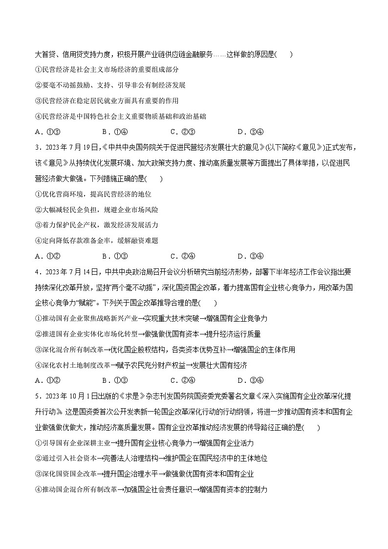 专题11  制度篇——基本经济制度（分层练）（原卷版）第2页