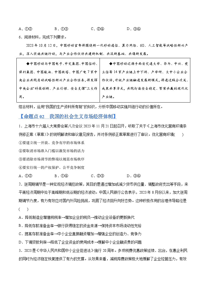 专题11  制度篇——基本经济制度（分层练）（原卷版）第3页