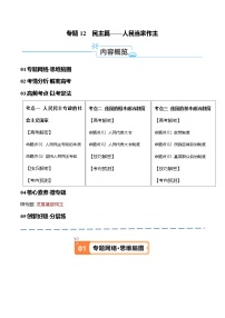 专题12  民主篇——人民当家作主（讲义）2024年高考政治二轮复习高频考点讲义及分层练习（新高考专用）