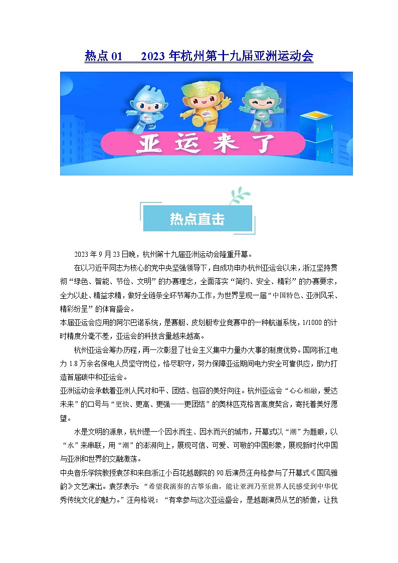 热点01 2023年杭州第十九届亚洲运动会（解析版）第1页