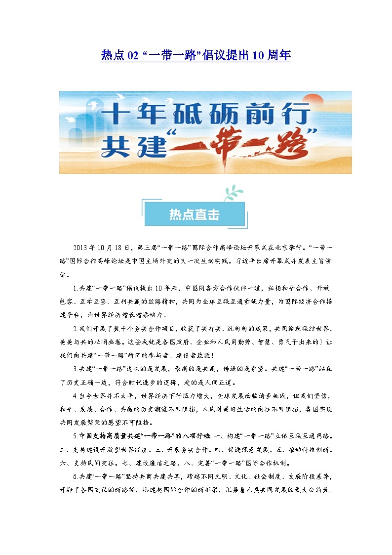 热点02  “一带一路”倡议提出10周年2024年高考政治【热点·重难点】专练（新高考专用）01