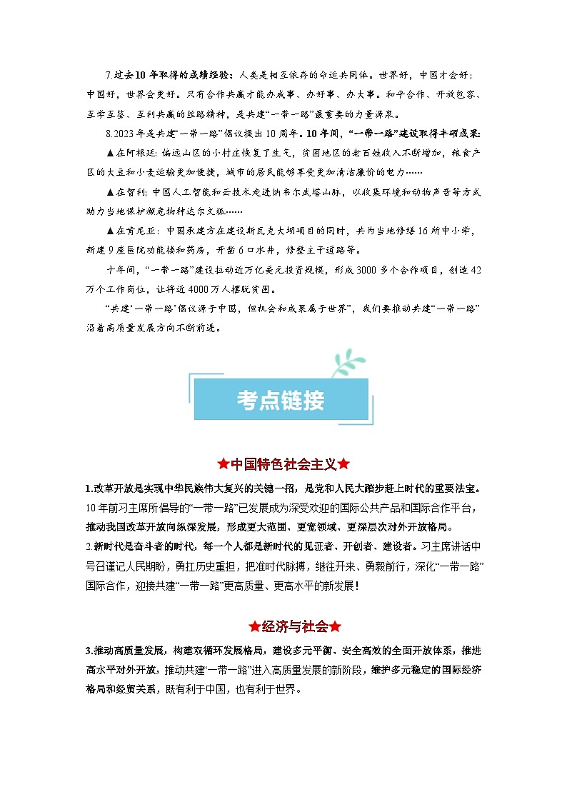 热点02  “一带一路”倡议提出10周年2024年高考政治【热点·重难点】专练（新高考专用）02