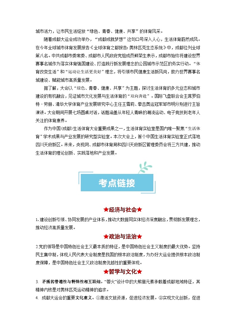 热点03 成都大运会2024年高考政治【热点·重难点】专练（新高考专用）02