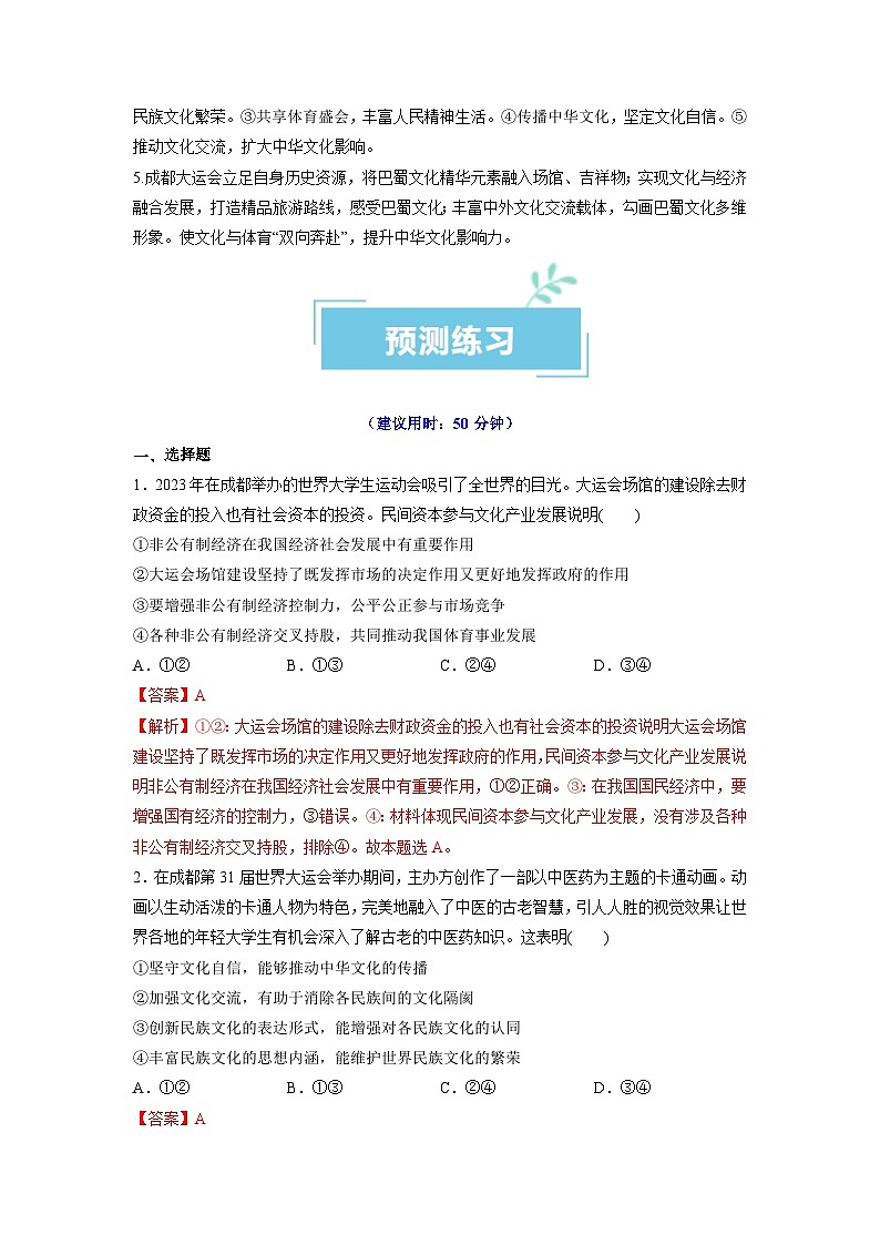 热点03 成都大运会2024年高考政治【热点·重难点】专练（新高考专用）03