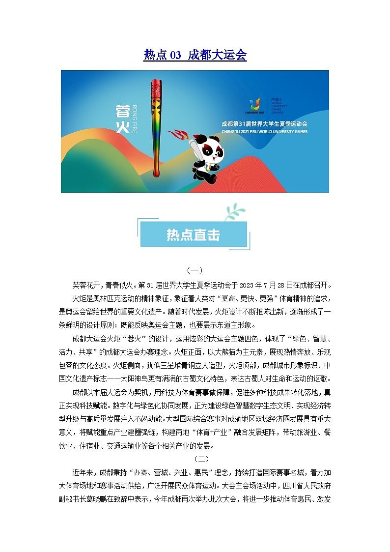 热点03 成都大运会2024年高考政治【热点·重难点】专练（新高考专用）01