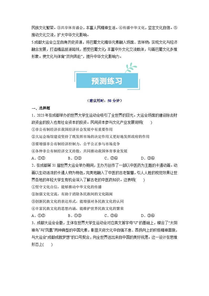 热点03 成都大运会2024年高考政治【热点·重难点】专练（新高考专用）03