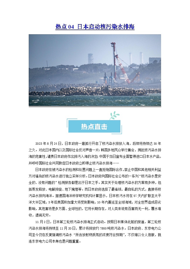热点04 日本启动核污染水排海（原卷版）第1页