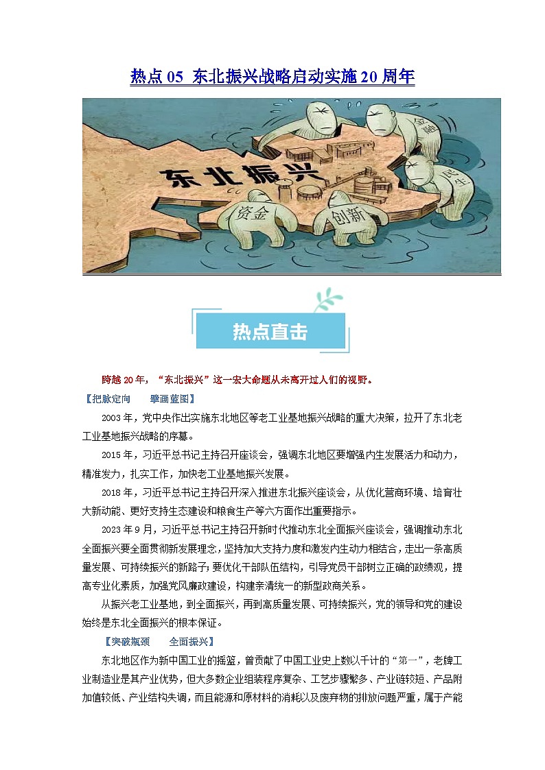 热点05 东北振兴战略启动实施20周年2024年高考政治【热点·重难点】专练（新高考专用）01