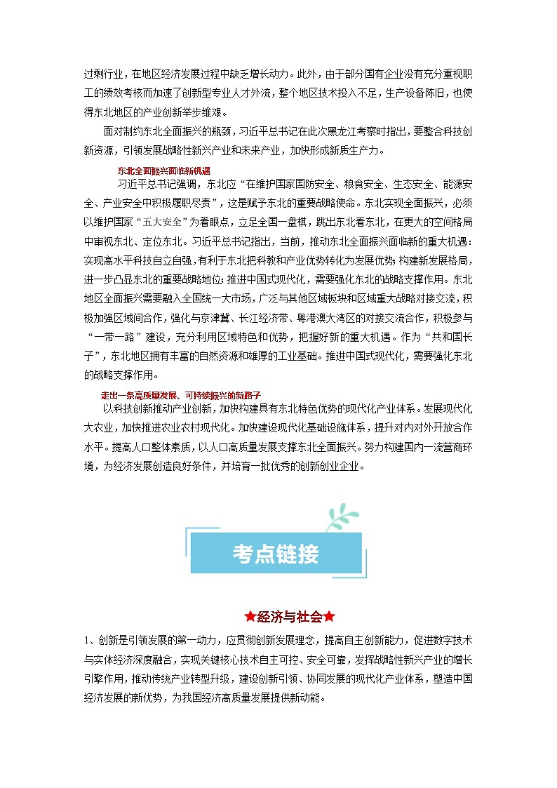 热点05 东北振兴战略启动实施20周年2024年高考政治【热点·重难点】专练（新高考专用）02