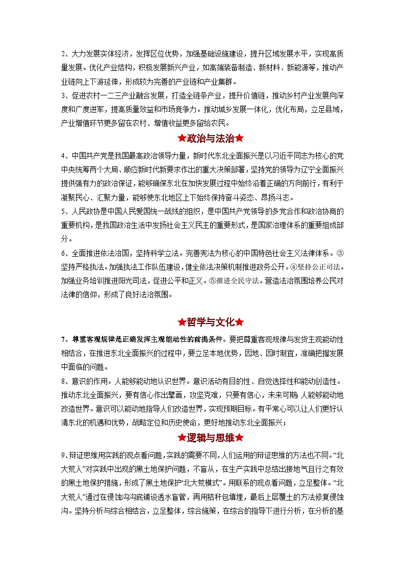 热点05 东北振兴战略启动实施20周年2024年高考政治【热点·重难点】专练（新高考专用）03