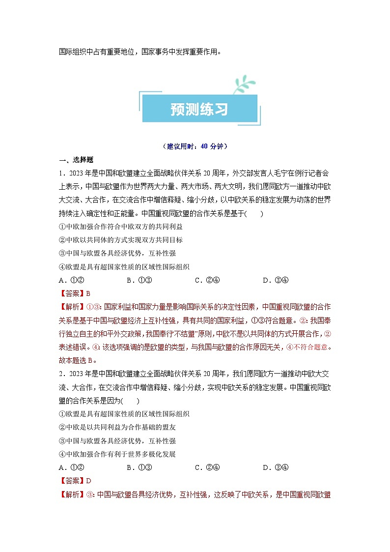 热点06 中国与欧盟建立全面战略伙伴关系20周年（解析版）第3页