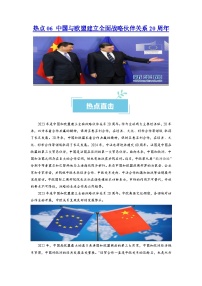 热点06 中国与欧盟建立全面战略伙伴关系20周年2024年高考政治【热点·重难点】专练（新高考专用）