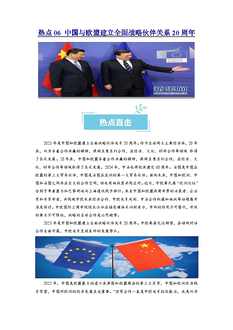 热点06 中国与欧盟建立全面战略伙伴关系20周年（原卷版）第1页