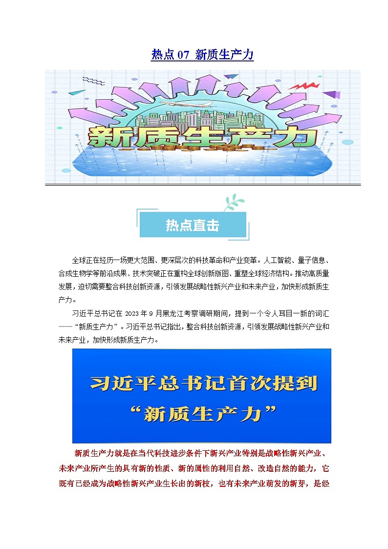 热点07 新质生产力2024年高考政治【热点·重难点】专练（新高考专用）01