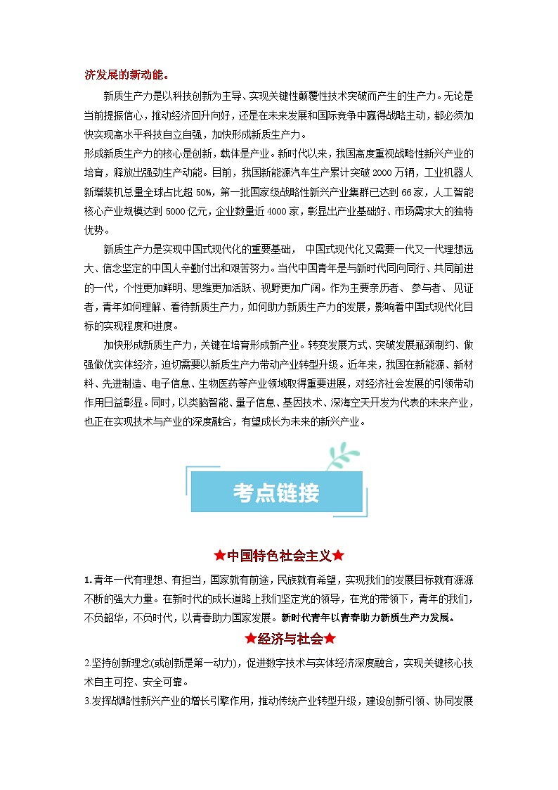 热点07 新质生产力2024年高考政治【热点·重难点】专练（新高考专用）02