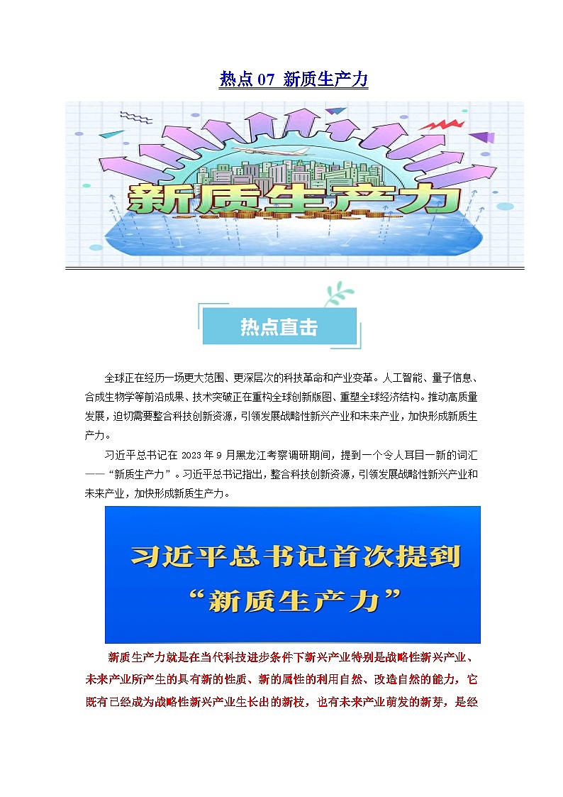 热点07 新质生产力2024年高考政治【热点·重难点】专练（新高考专用）01