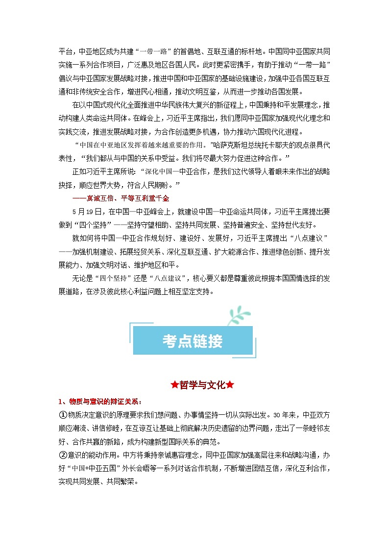 热点10 中亚峰会2024年高考政治【热点·重难点】专练（新高考专用）02