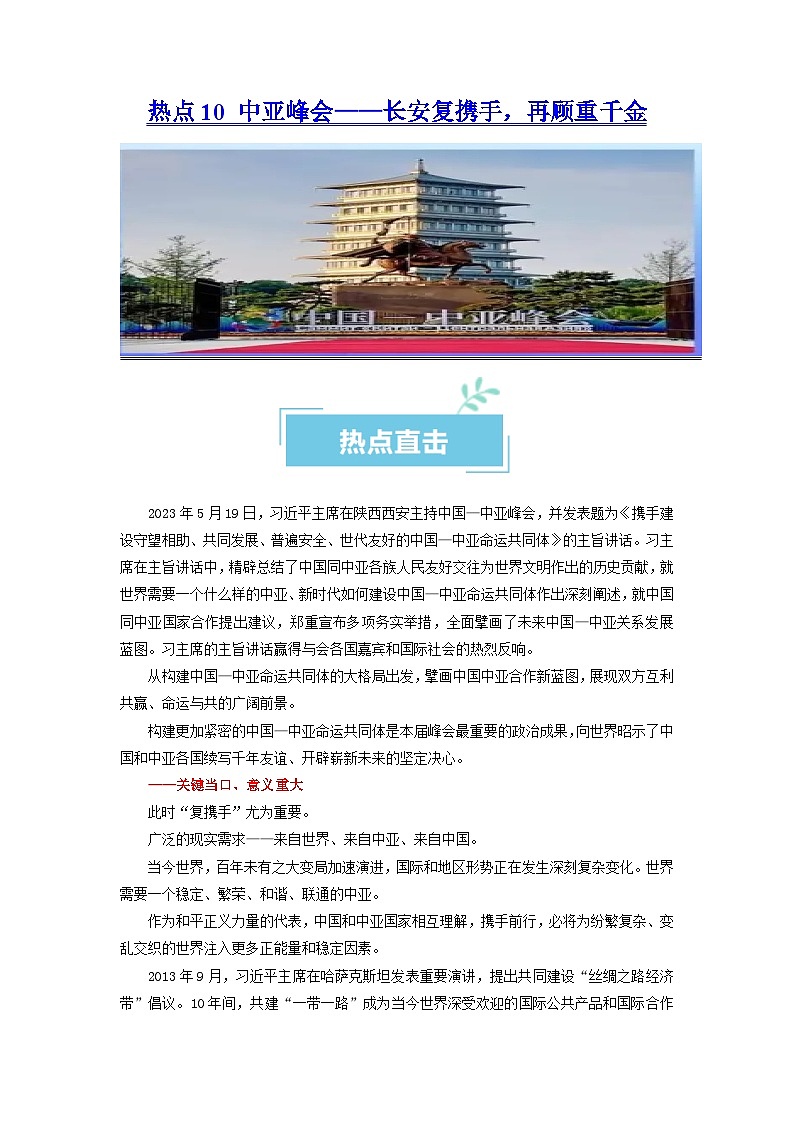 热点10 中亚峰会2024年高考政治【热点·重难点】专练（新高考专用）01