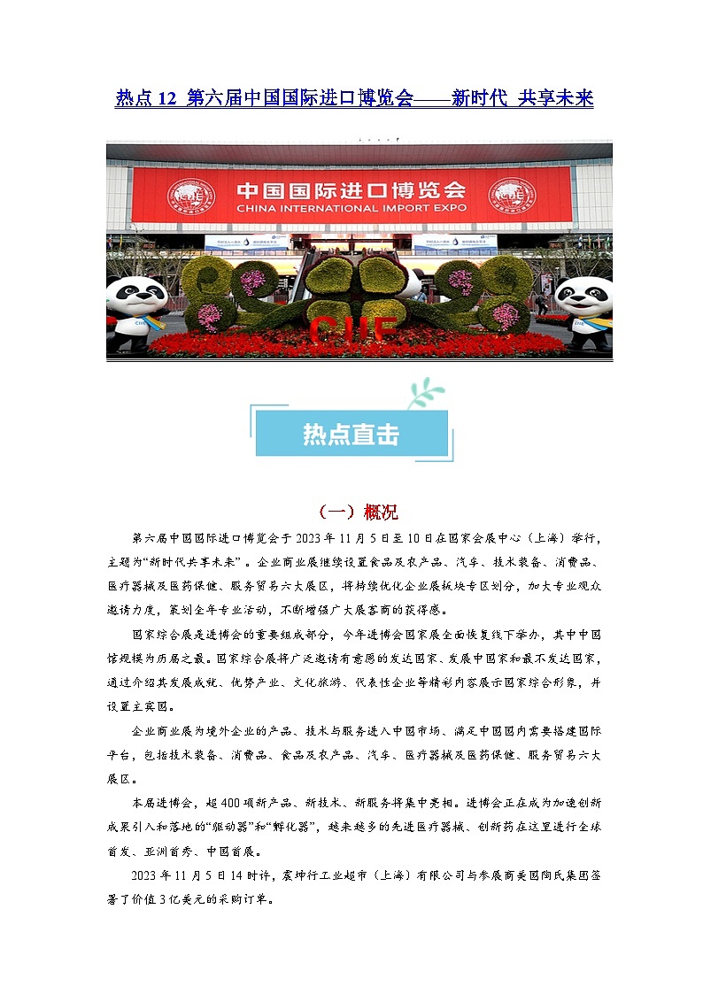 热点12 第六届中国国际进口博览会——新时代 共享未来 2024年高考政治【热点·重难点】专练（新高考专用）01